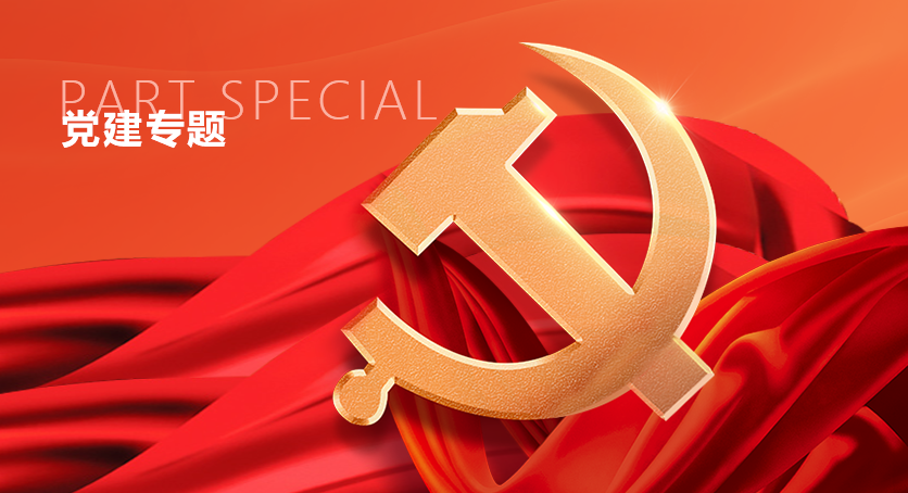 黨建專(zhuān)題