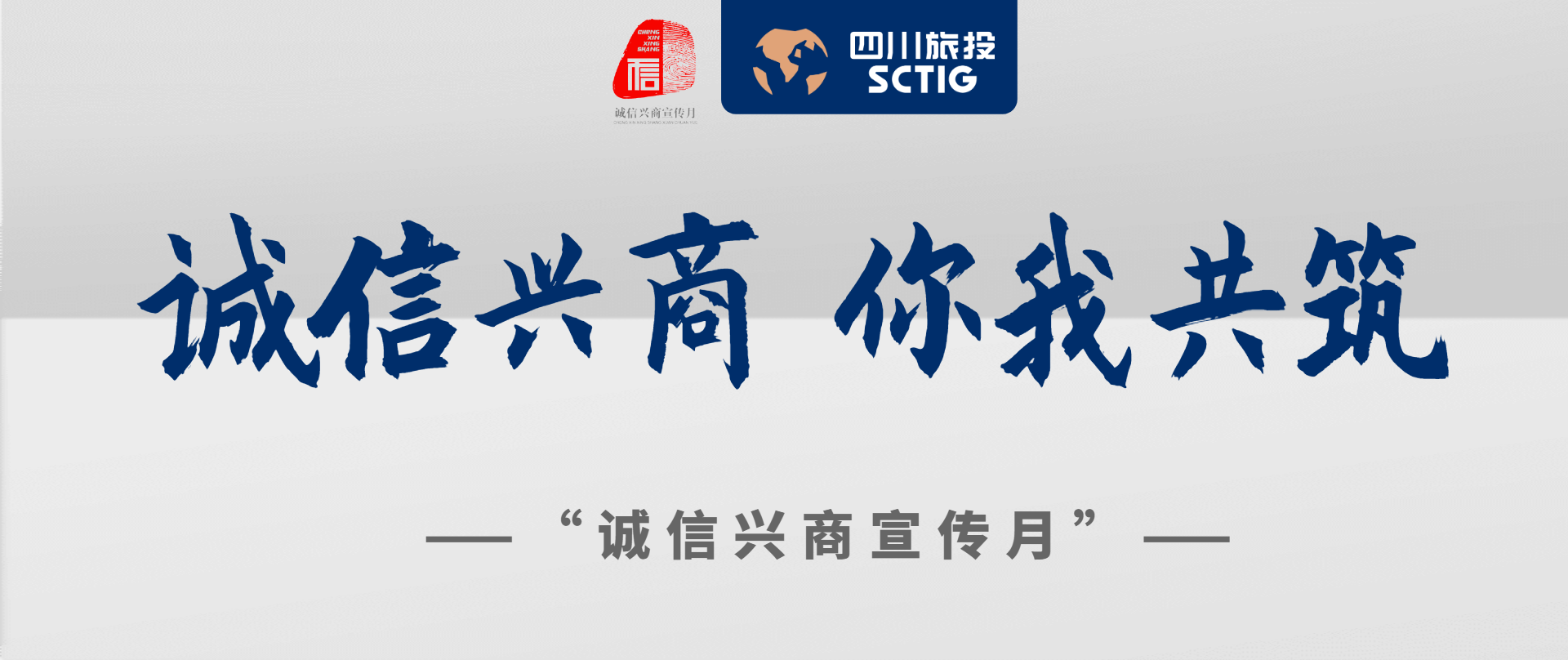 誠(chéng)信興商 你我共筑