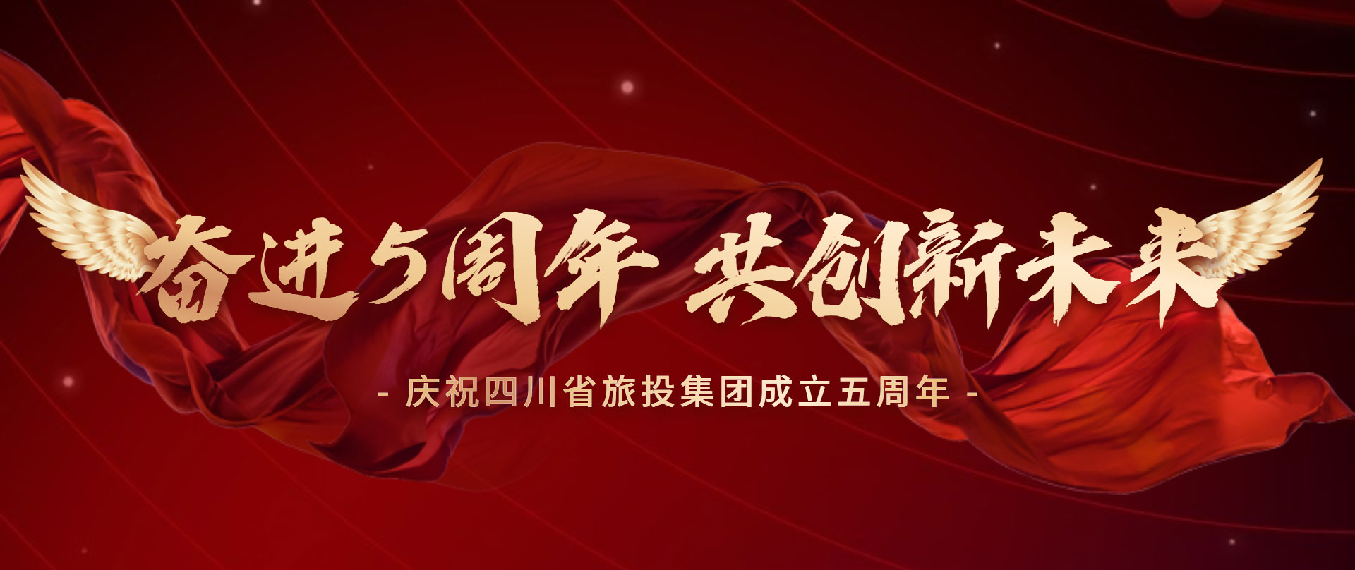 奮進(jìn)五周年 共創(chuàng)新未來