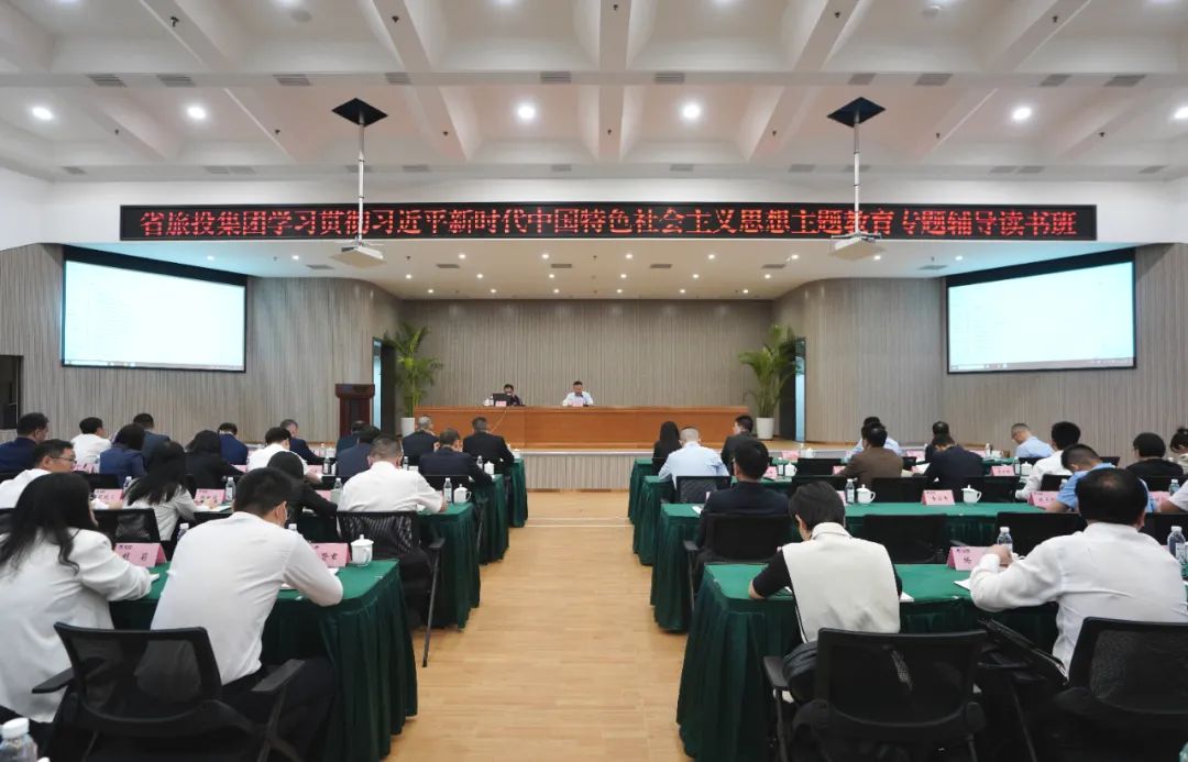 省尊龍凱時(shí)集團(tuán)舉辦學(xué)習(xí)貫徹習(xí)近平新時(shí)代中國特色社會(huì)主義思想主題教育專題輔導(dǎo)讀書班