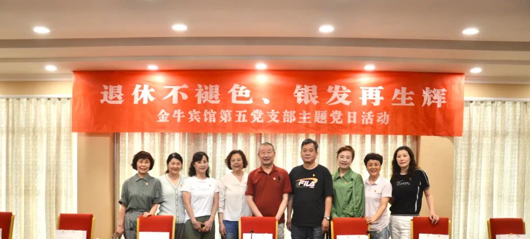 退休不褪色 銀發(fā)再生輝  ——尊龍凱時(shí)安逸酒店集團(tuán)金牛賓館退休黨員主題教育“不掉隊(duì)”