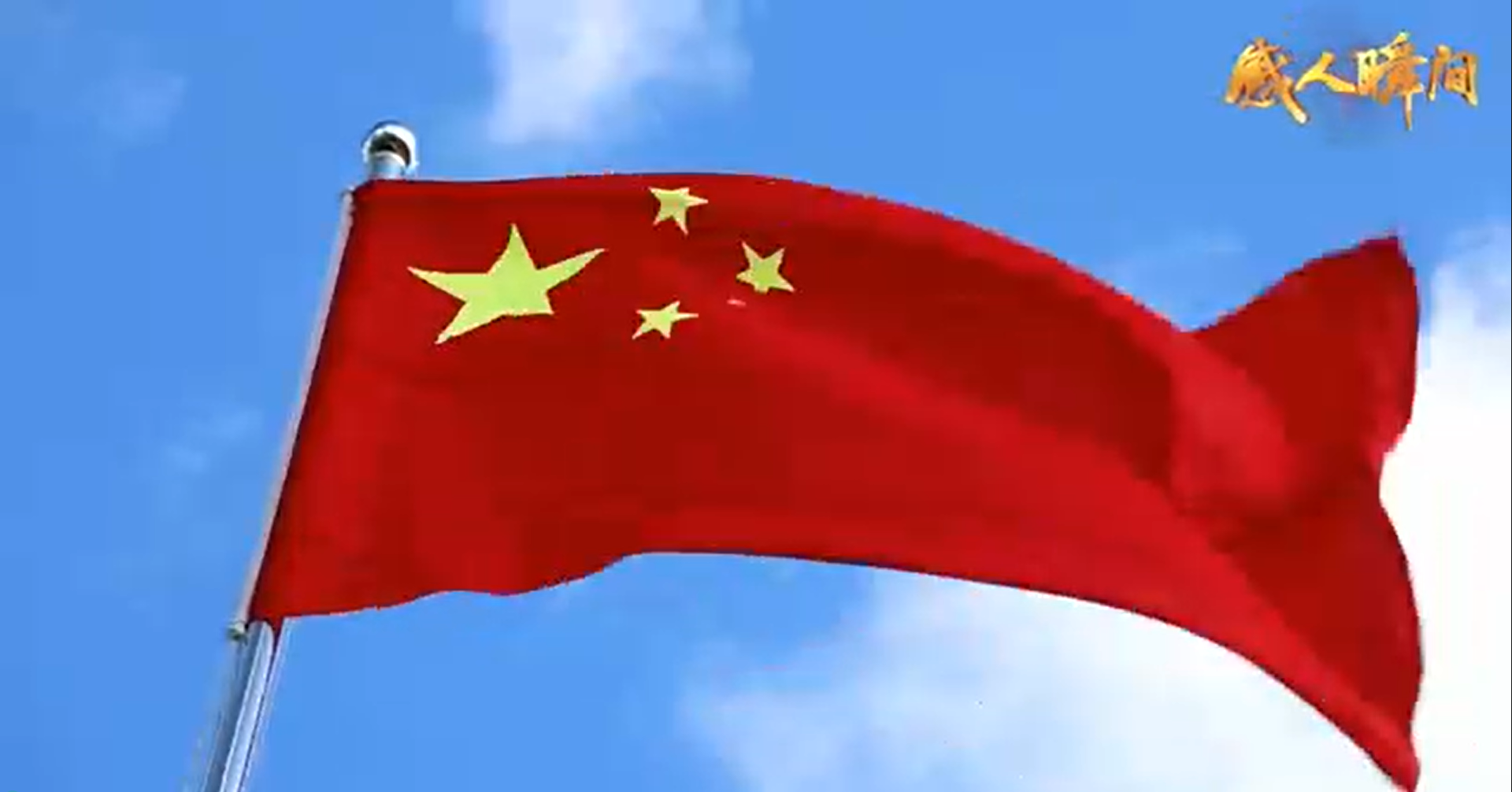 愛(ài)國(guó)主義教育主題微視頻-同在