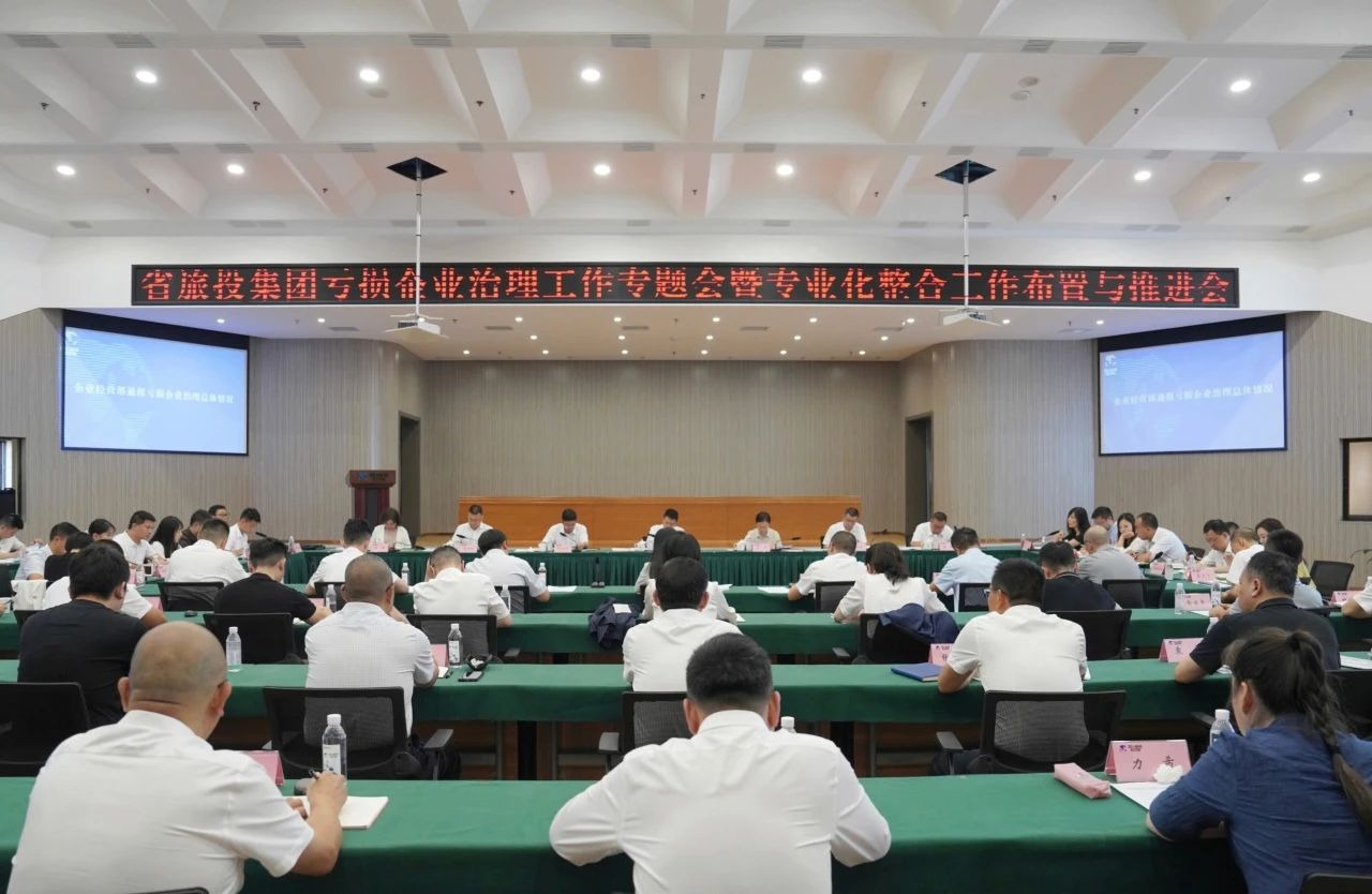 省尊龍凱時集團(tuán)召開虧損企業(yè)治理工作專題會暨專業(yè)化整合工作布置推進(jìn)會議