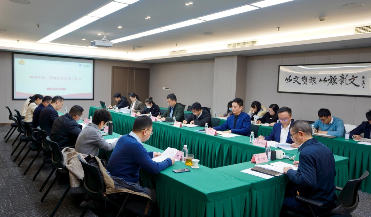 省尊龍凱時(shí)集團(tuán)召開2025年第一季度紀(jì)檢監(jiān)察工作會(huì)議
