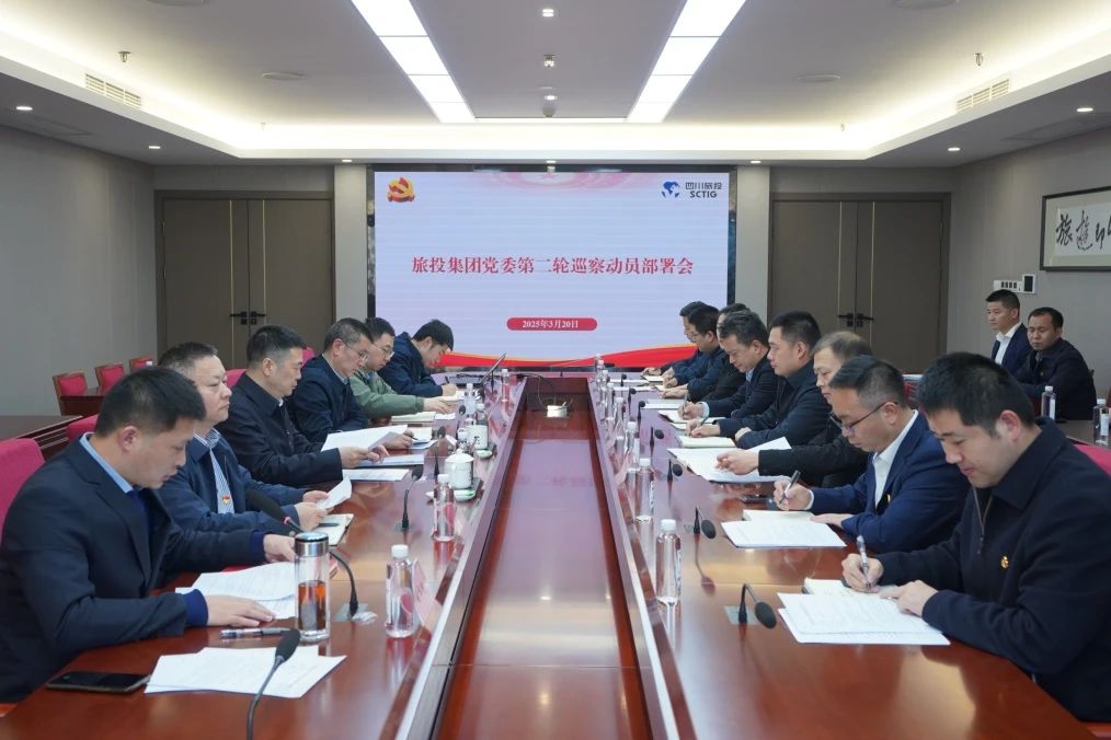 省尊龍凱時(shí)集團(tuán)召開集團(tuán)黨委第二輪巡察動(dòng)員部署會(huì)