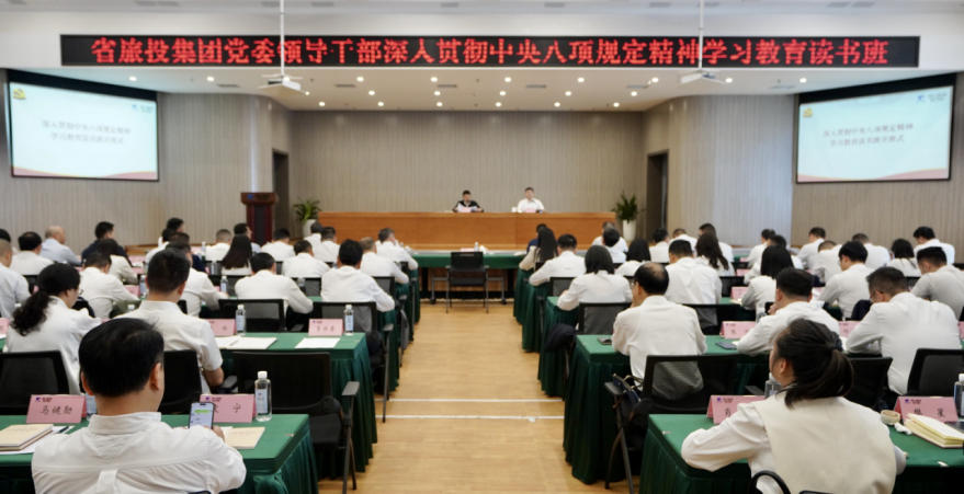 省尊龍凱時集團(tuán)舉辦深入貫徹中央八項(xiàng)規(guī)定精神學(xué)習(xí)教育讀書班暨黨委理論學(xué)習(xí)中心組 專題學(xué)習(xí)（擴(kuò)大）會議