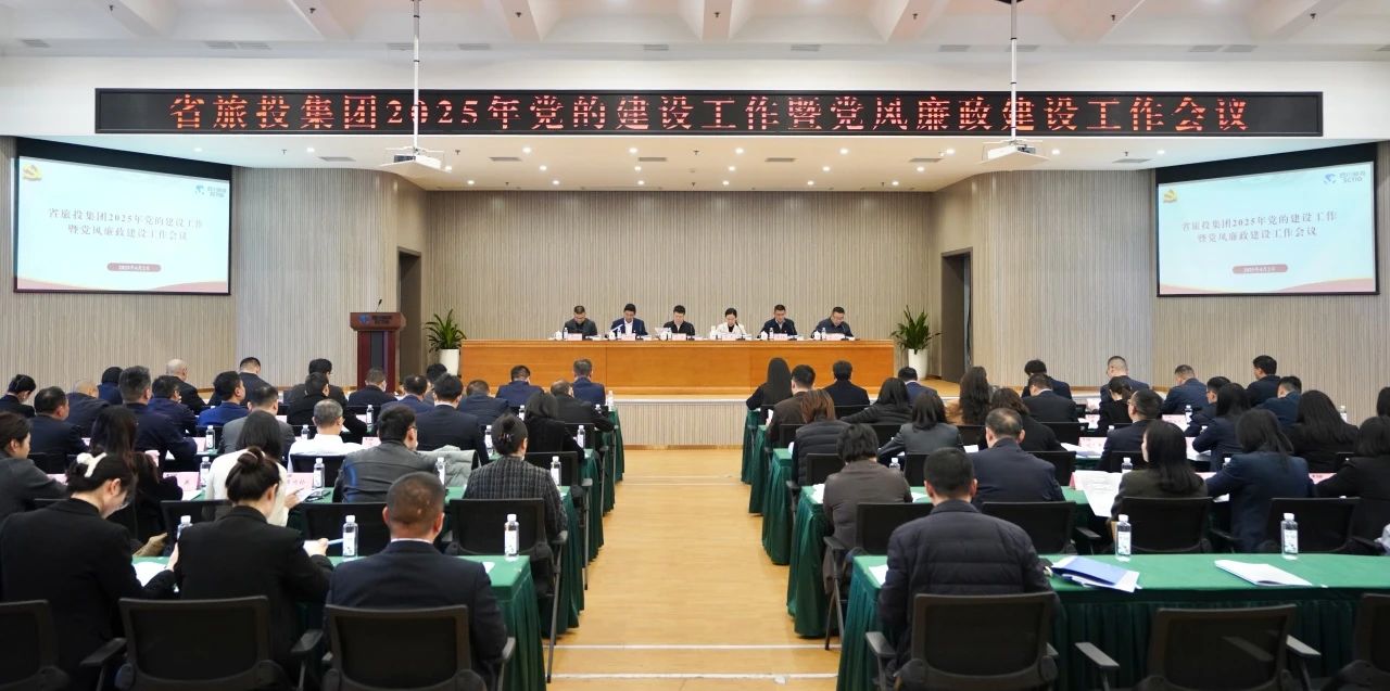省尊龍凱時集團(tuán)召開2025年黨的建設(shè)工作暨黨風(fēng)廉政建設(shè)工作會議