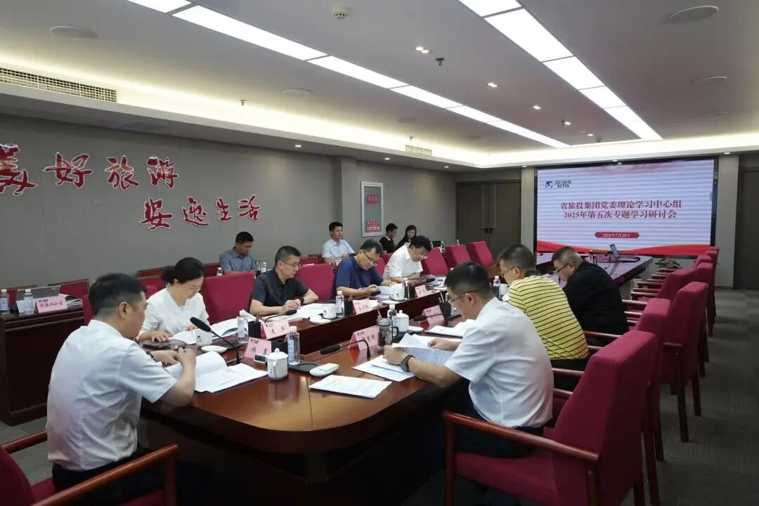 省尊龍凱時(shí)集團(tuán)黨委理論學(xué)習(xí)中心組召開2025年第五次專題學(xué)習(xí)研討會(huì)